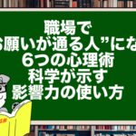 職場で“お願いが通る人”になる6つの心理術|科学が示す影響力の使い方