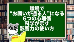 職場で“お願いが通る人”になる6つの心理術｜科学が示す影響力の使い方