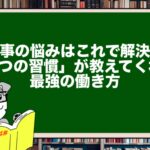 仕事の悩みはこれで解決!「7つの習慣」が教えてくれる最強の働き方