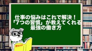 仕事の悩みはこれで解決！「7つの習慣」が教えてくれる最強の働き方