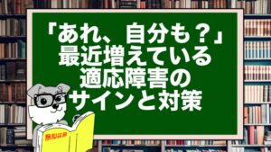 「あれ、自分も？」最近増えている適応障害のサインと対策