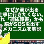 なぜか涙が出る、仕事に行きたくない。それ「適応障害」かも?脳がSOSを出すメカニズムを解説