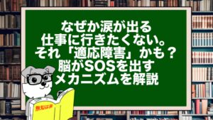 なぜか涙が出る、仕事に行きたくない。それ「適応障害」かも？脳がSOSを出すメカニズムを解説