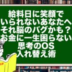 給料日に笑顔でいられないあなたへ。それ脳のバグかも？お金に一生困らない思考のOS入れ替え術