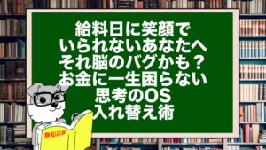 給料日に笑顔でいられないあなたへ。それ脳のバグかも？お金に一生困らない思考のOS入れ替え術