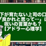 部下が育たない上司の口癖「良かれと思って…」は呪いの言葉かも?【アドラー心理学】