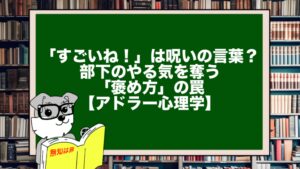 「すごいね！」は呪いの言葉？部下のやる気を奪う「褒め方」の罠【アドラー心理学】