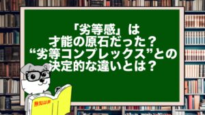 「劣等感」は才能の原石だった？“劣等コンプレックス”との決定的な違いとは？