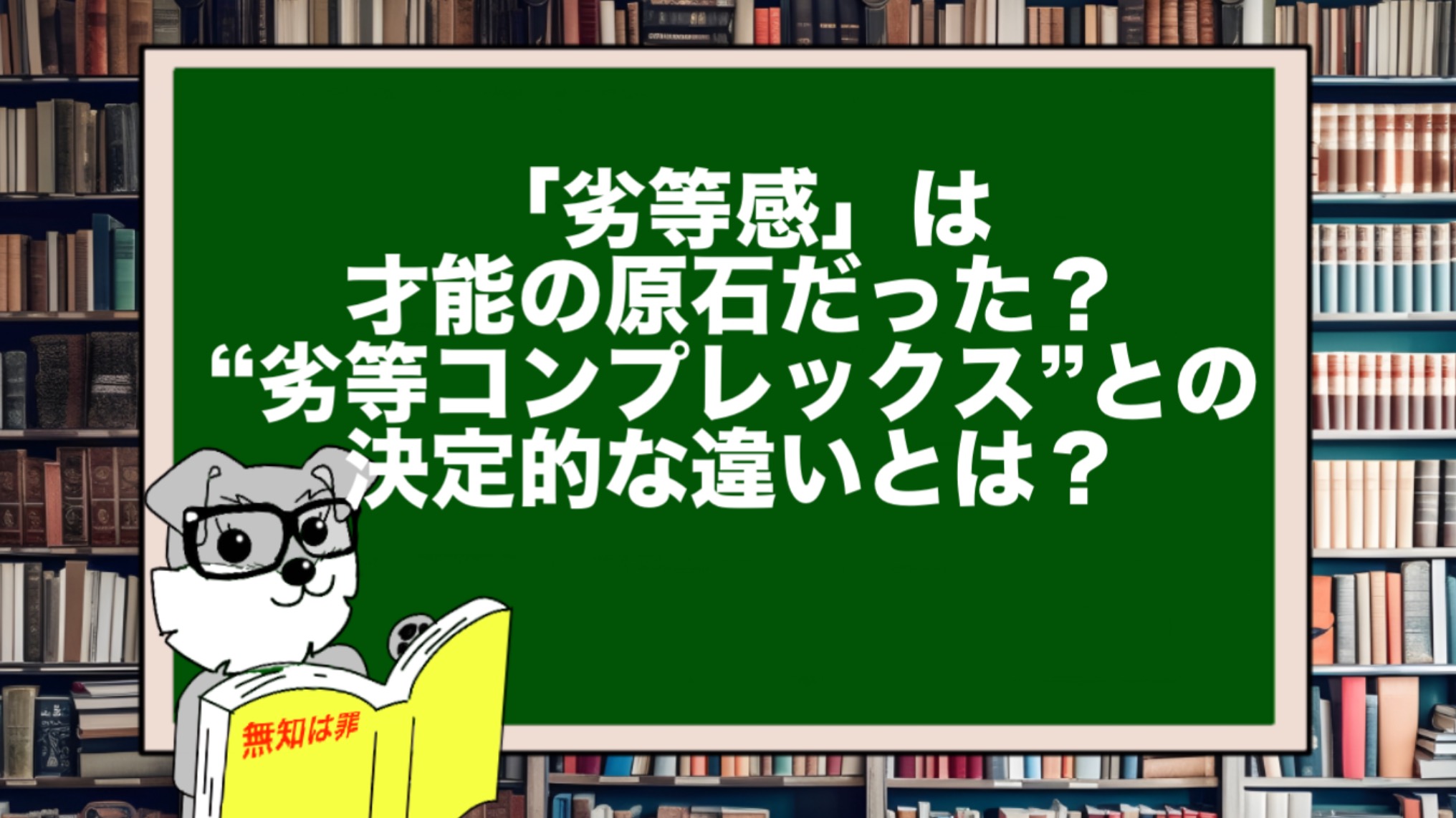「劣等感」は才能の原石だった?“劣等コンプレックス”との決定的な違いとは?