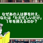 なぜあの人は夢を叶え、あなたは「ただ忙しいだけ」で1年を終えるのか?