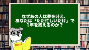 なぜあの人は夢を叶え、あなたは「ただ忙しいだけ」で1年を終えるのか？