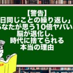 【警告】「毎日同じことの繰り返し」は、あなたが思う10倍ヤバい。脳が退化し、時代に捨てられる本当の理由