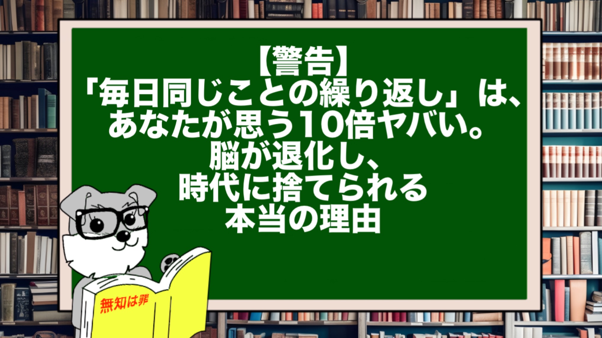【警告】「毎日同じことの繰り返し」は、あなたが思う10倍ヤバい。脳が退化し、時代に捨てられる本当の理由