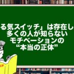 「やる気スイッチ」は存在しない。多くの人が知らないモチベーションの“本当の正体”