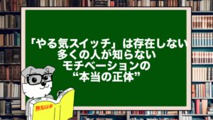 「やる気スイッチ」は存在しない。多くの人が知らないモチベーションの“本当の正体”