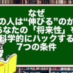 なぜ、あの人は“伸びる”のか?あなたの「将来性」を科学的にハックする7つの条件