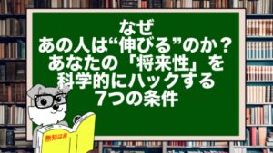 なぜ、あの人は“伸びる”のか？あなたの「将来性」を科学的にハックする7つの条件