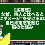 【劣等感】なぜ、他人と比べると“心にダメージ”を受けるのか?自己肯定感を蝕む脳の仕組み