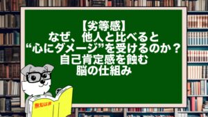 【劣等感】なぜ、他人と比べると“心にダメージ”を受けるのか？自己肯定感を蝕む脳の仕組み