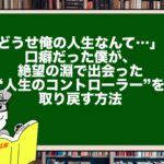 「どうせ俺の人生なんて…」が口癖だった僕が、絶望の淵で出会った“人生のコントローラー”を取り戻す方法