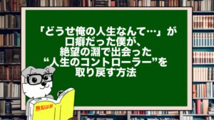 「どうせ俺の人生なんて…」が口癖だった僕が、絶望の淵で出会った“人生のコントローラー”を取り戻す方法