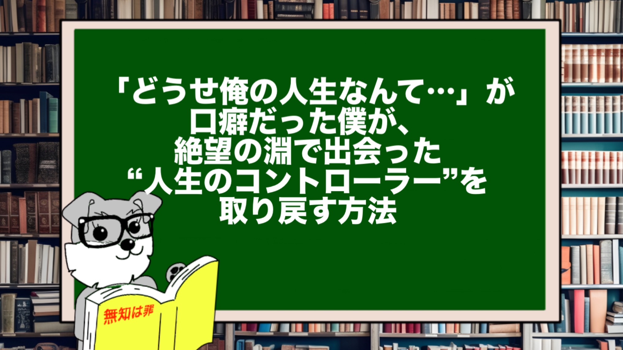「どうせ俺の人生なんて…」が口癖だった僕が、絶望の淵で出会った“人生のコントローラー”を取り戻す方法