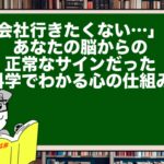 「会社行きたくない…」は、あなたの脳からの正常なサインだった。【科学でわかる心の仕組み】