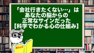 「会社行きたくない…」は、あなたの脳からの正常なサインだった。【科学でわかる心の仕組み】