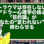 トラウマは存在しない!?アドラー心理学の核心「目的論」が、あなたの“変われない”を終わらせる