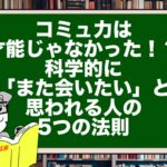コミュ力は才能じゃなかった!?科学的に「また会いたい」と思われる人の5つの法則