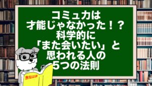 コミュ力は才能じゃなかった！？科学的に「また会いたい」と思われる人の5つの法則