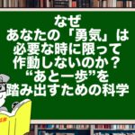 なぜ、あなたの「勇気」は必要な時に限って作動しないのか?“あと一歩”を踏み出すための科学