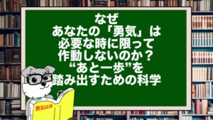 なぜ、あなたの「勇気」は必要な時に限って作動しないのか？“あと一歩”を踏み出すための科学