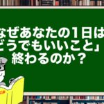 なぜあなたの1日は「どうでもいいこと」で終わるのか?