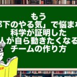 もう「部下のやる気」で悩まない。科学が証明した“人が自ら動きたくなる”チームの作り方