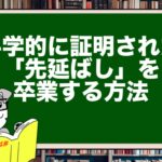 科学的に証明された「先延ばし」を卒業する方法