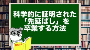 科学的に証明された「先延ばし」を卒業する方法