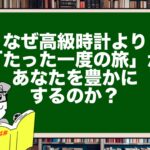 なぜ高級時計より「たった一度の旅」があなたを豊かにするのか?