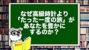 なぜ高級時計より「たった一度の旅」があなたを豊かにするのか？