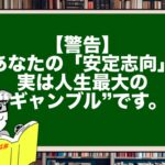 【警告】あなたの「安定志向」、実は人生最大の“ギャンブル”です。