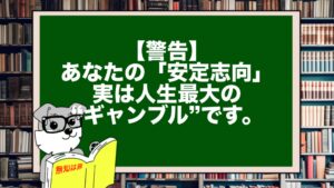 【警告】あなたの「安定志向」、実は人生最大の“ギャンブル”です。