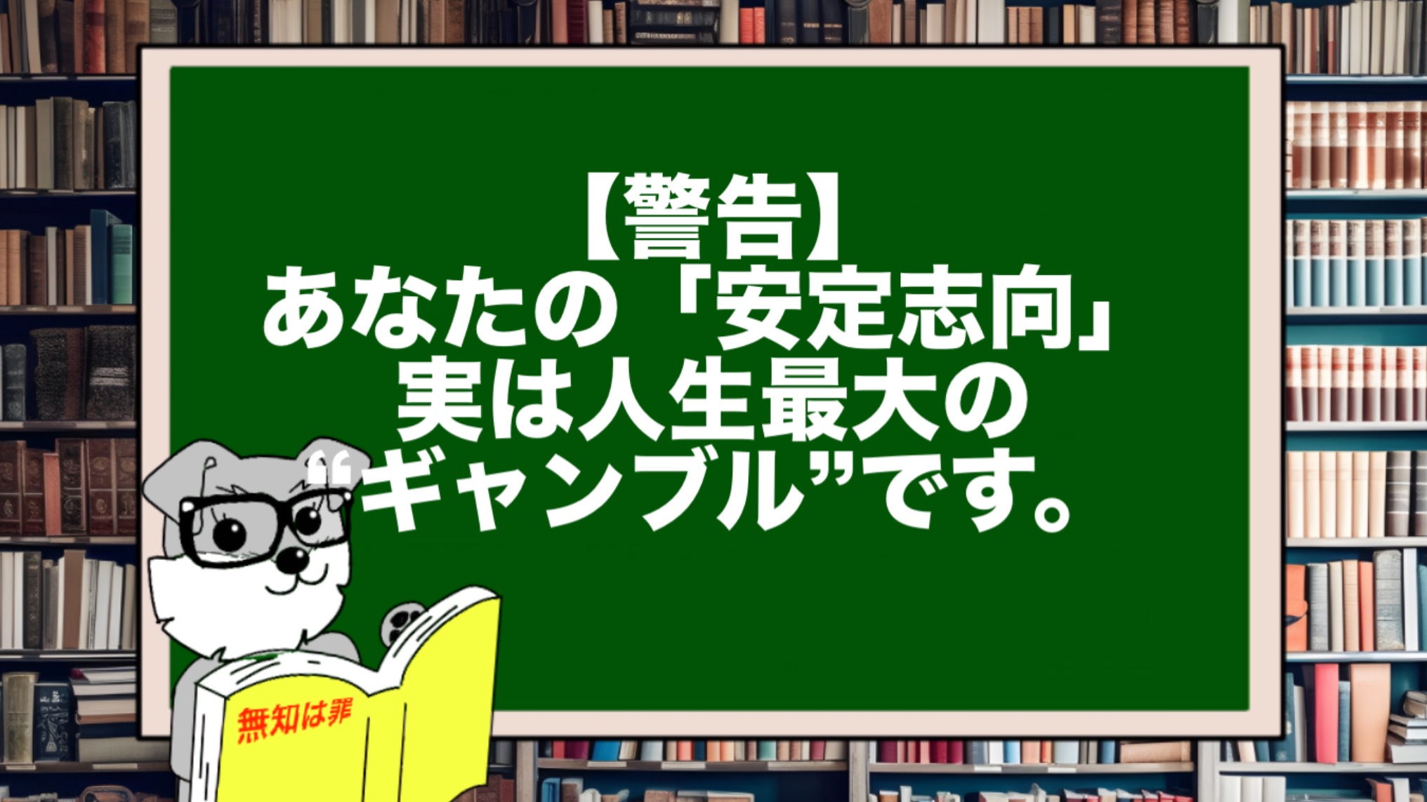 【警告】あなたの「安定志向」、実は人生最大の“ギャンブル”です。