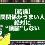 【結論】人間関係がうまい人は絶対に“議論”しない