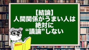 【結論】人間関係がうまい人は絶対に“議論”しない
