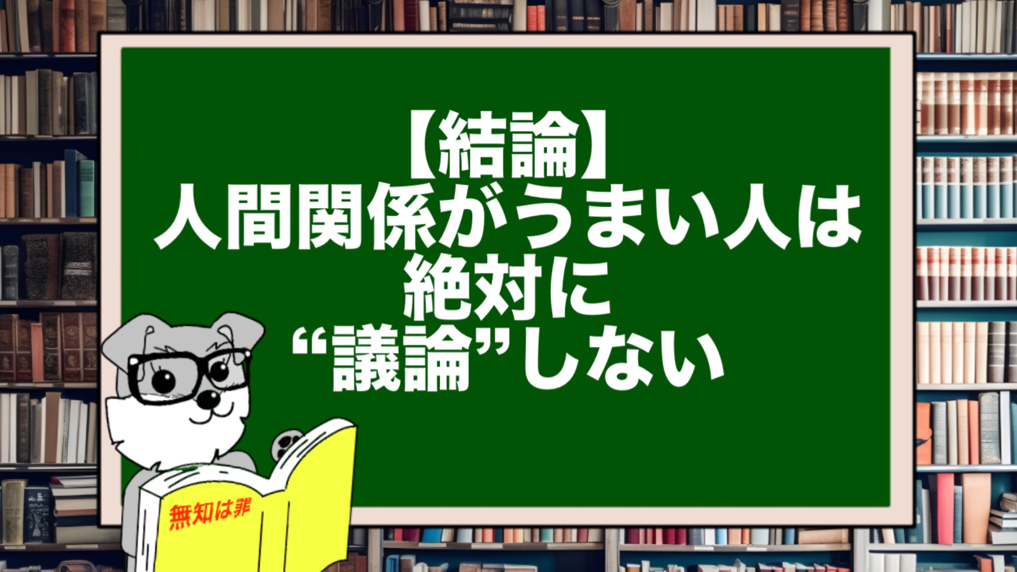 【結論】人間関係がうまい人は絶対に“議論”しない