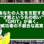 あなたの人生を支配する“才能という名の呪い”。『GRIT』が暴く、成功者の不都合な真実
