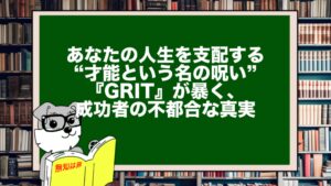 あなたの人生を支配する“才能という名の呪い”。『GRIT』が暴く、成功者の不都合な真実