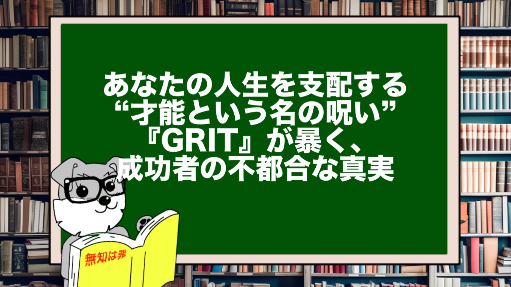 あなたの人生を支配する“才能という名の呪い”。『GRIT』が暴く、成功者の不都合な真実