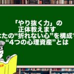 「やり抜く力」の正体教えます。あなたの“折れない心”を構成する“4つの心理資産”とは