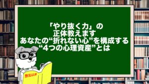 「やり抜く力」の正体教えます。あなたの“折れない心”を構成する“4つの心理資産”とは